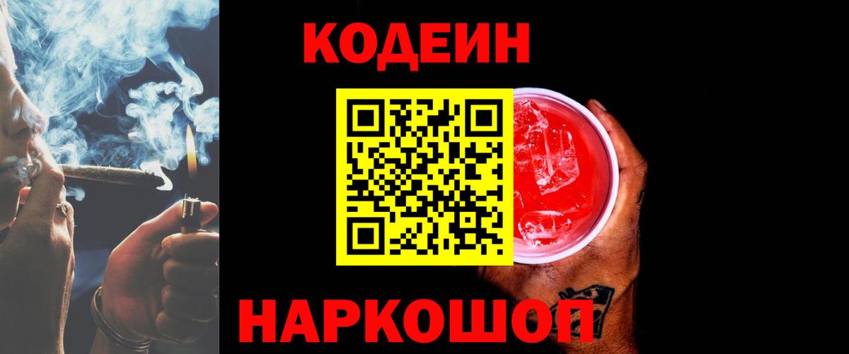 Codein Purple Drank  Кодеин Purple Drank  Вход с VPN  Строитель 